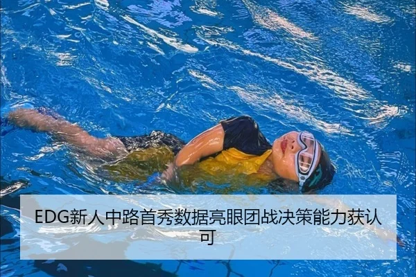 EDG新人中路首秀数据亮眼团战决策能力获认可（hth.conapp）